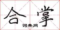 侯登峰合掌楷書怎么寫