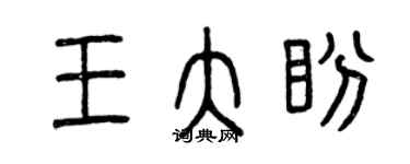 曾慶福王大盼篆書個性簽名怎么寫