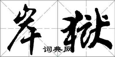 胡問遂岸獄行書怎么寫