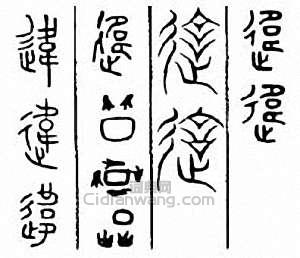 “違”篆刻印章