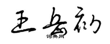 曾慶福王岳初草書個性簽名怎么寫