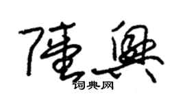 朱錫榮陸興草書個性簽名怎么寫