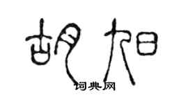 陳聲遠胡旭篆書個性簽名怎么寫