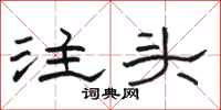 駱恆光注頭隸書怎么寫