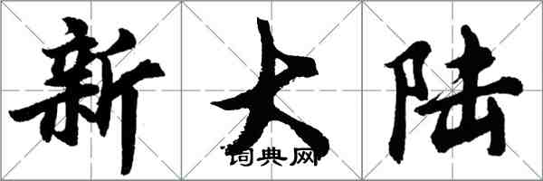 胡問遂新大陸行書怎么寫