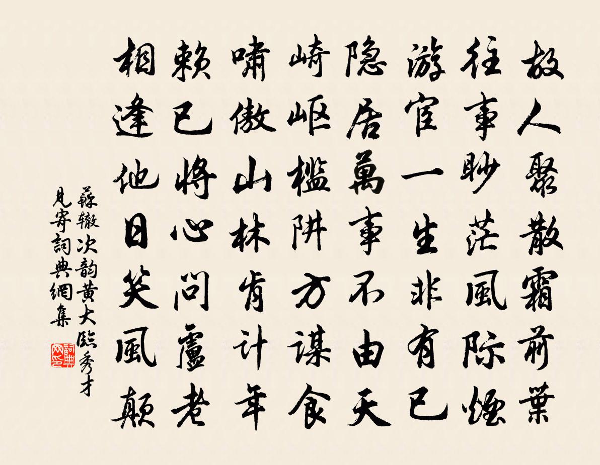 蘇轍次韻黃大臨秀才見寄書法作品欣賞