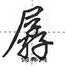 田英章寫的硬筆行書孱