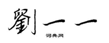 王正良劉一一行書個性簽名怎么寫