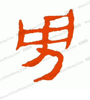 馬王堆帛書寫的男