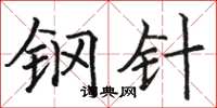 駱恆光鋼針楷書怎么寫