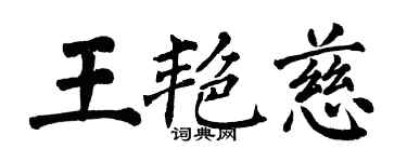 翁闓運王艷慈楷書個性簽名怎么寫