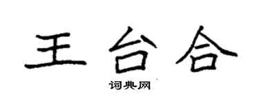 袁強王台合楷書個性簽名怎么寫