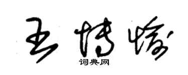 朱錫榮王博愉草書個性簽名怎么寫