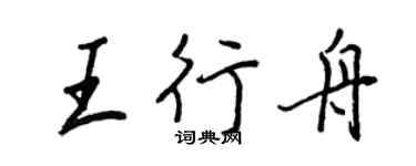 王正良王行舟行書個性簽名怎么寫