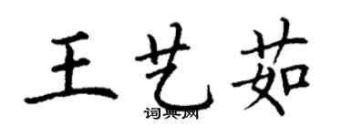 丁謙王藝茹楷書個性簽名怎么寫