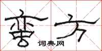 駱恆光蠻方隸書怎么寫