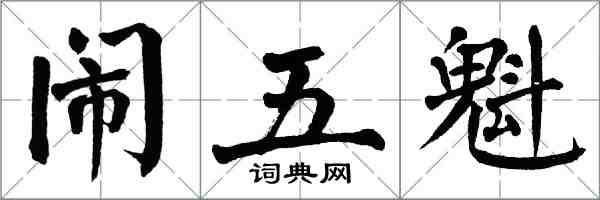 翁闓運鬧五魁楷書怎么寫