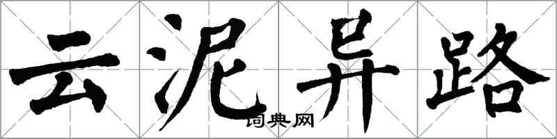翁闓運雲泥異路楷書怎么寫
