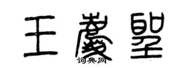 曾慶福王慶聖篆書個性簽名怎么寫