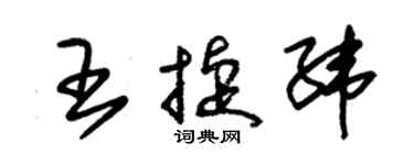 朱錫榮王捷緯草書個性簽名怎么寫