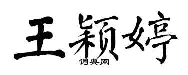 翁闓運王穎婷楷書個性簽名怎么寫