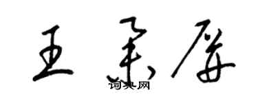 梁錦英王舉屏草書個性簽名怎么寫