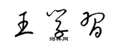 梁錦英王學習草書個性簽名怎么寫