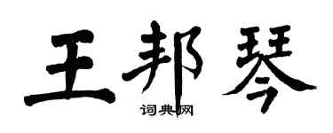 翁闓運王邦琴楷書個性簽名怎么寫
