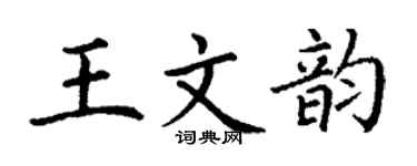 丁謙王文韻楷書個性簽名怎么寫