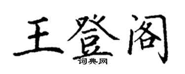 丁謙王登閣楷書個性簽名怎么寫