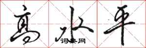 駱恆光高水平行書怎么寫