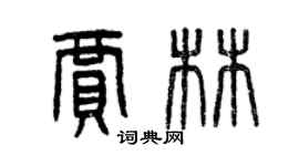 曾慶福賈林篆書個性簽名怎么寫
