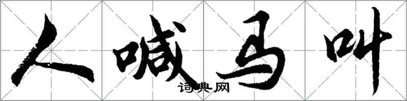 胡問遂人喊馬叫行書怎么寫