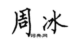 何伯昌周冰楷書個性簽名怎么寫