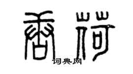 曾慶福唐荷篆書個性簽名怎么寫