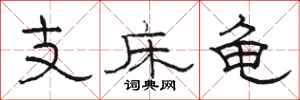 駱恆光支床龜隸書怎么寫