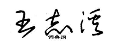 朱錫榮王志溪草書個性簽名怎么寫