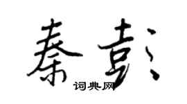 王正良秦彭行書個性簽名怎么寫