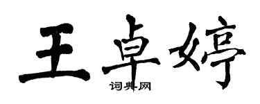 翁闓運王卓婷楷書個性簽名怎么寫