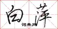 駱恆光白萍行書怎么寫