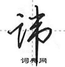 田英章寫的硬筆行書諱