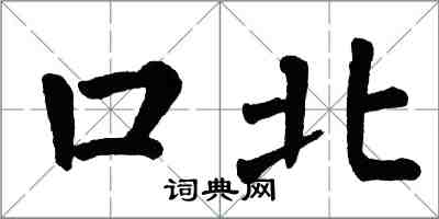 翁闓運口北楷書怎么寫