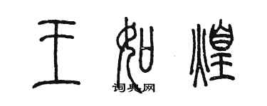 陳墨王如煌篆書個性簽名怎么寫