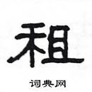 楊為國寫的硬筆隸書租