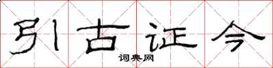 范連陞引古證今隸書怎么寫
