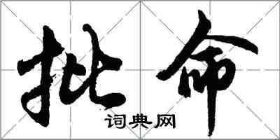 胡問遂批命行書怎么寫