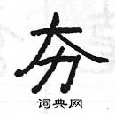 楊為國寫的硬筆隸書夯