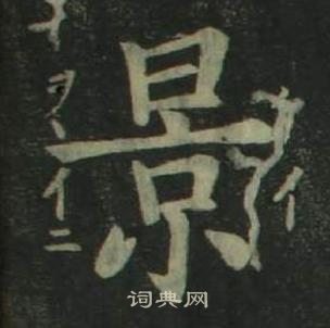 四體千字文中姜立綱的寫法