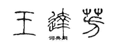 陳聲遠王達芳篆書個性簽名怎么寫