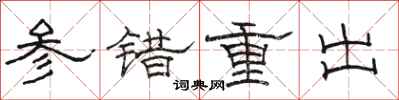 駱恆光參錯重出隸書怎么寫